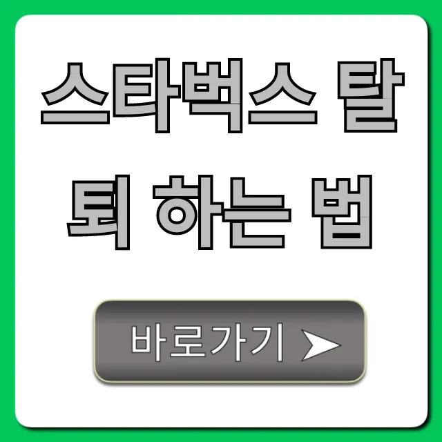 스타벅스 탈퇴 하는 법, 모르면 손해 보는 완벽 가이드
