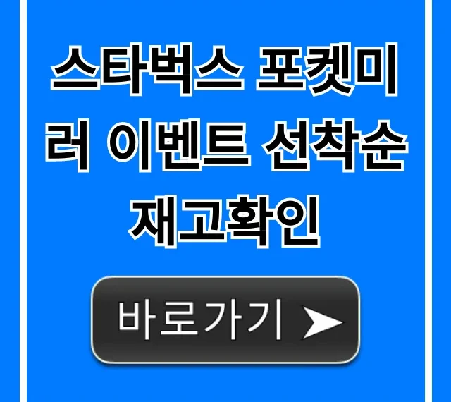 스타벅스 포켓미러 이벤트 선착순 재고확인 꿀팁 총정리