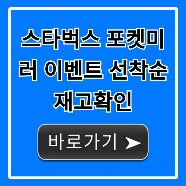 스타벅스 포켓미러 이벤트 선착순 재고확인 꿀팁 총정리