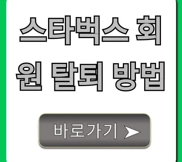 스타벅스 회원 탈퇴 방법, 스벅 계정 삭제부터 잔액 환불 총정리