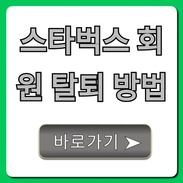스타벅스 회원 탈퇴 방법, 스벅 계정 삭제부터 잔액 환불 총정리