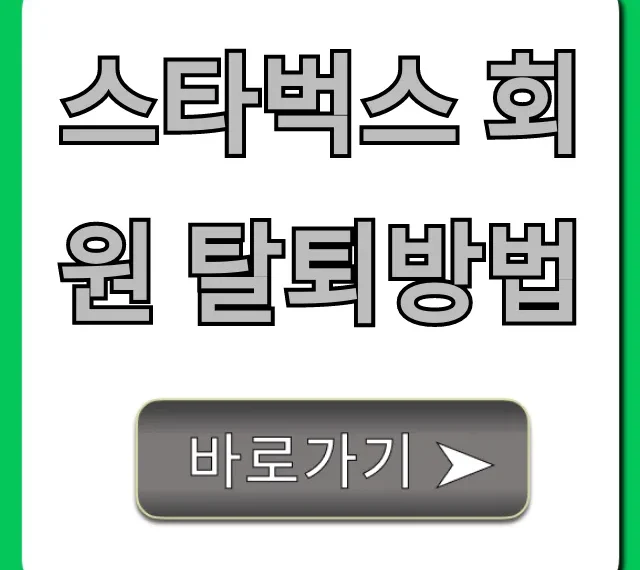 스타벅스 회원 탈퇴방법: 잔액 처리 완벽 가이드