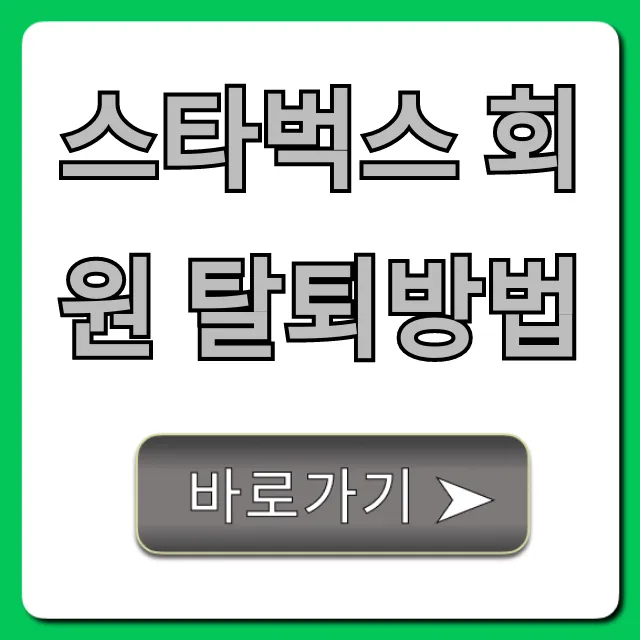 스타벅스 회원 탈퇴방법: 잔액 처리 완벽 가이드