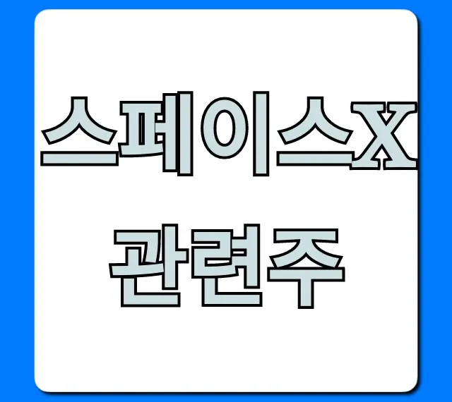 스페이스x 관련주 투자 전략 & 전망 총정리