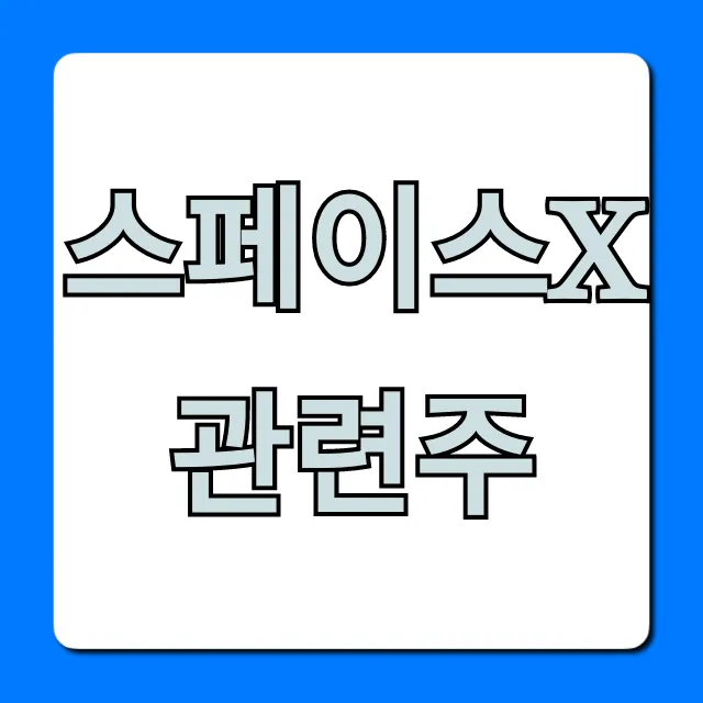 스페이스x 관련주 투자 전략 & 전망 총정리