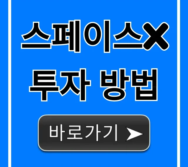 스페이스x 투자 방법: 비상장 주식 완벽 가이드