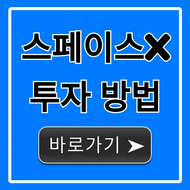스페이스x 투자 방법: 비상장 주식 완벽 가이드