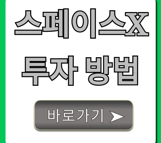 스페이스x 투자 방법: 상장 전 꿀팁 총정리