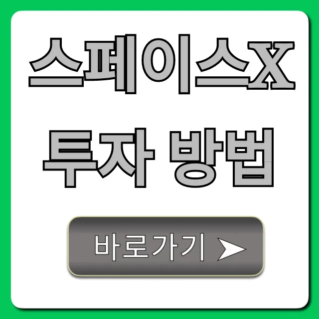 스페이스x 투자 방법: 상장 전 꿀팁 총정리