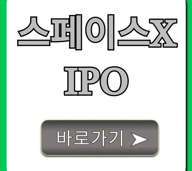 스페이스X IPO 공모주 완벽 가이드