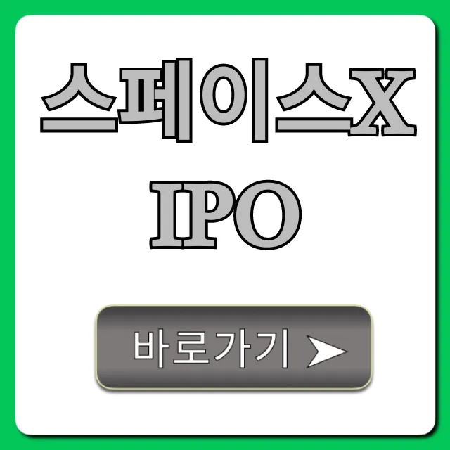 스페이스X IPO 공모주 완벽 가이드