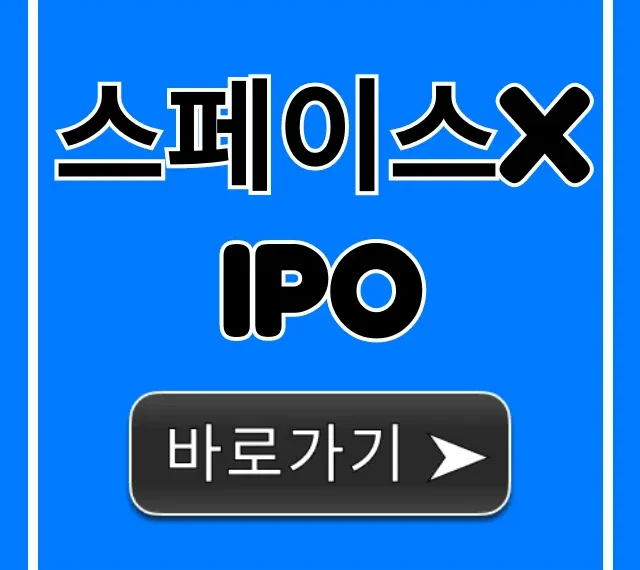 스페이스X IPO: 상장 일정 및 투자 전망 총정리