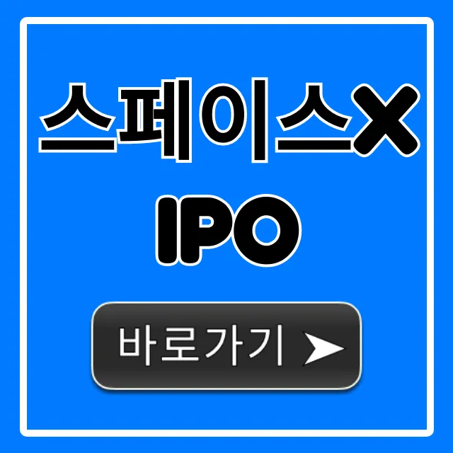 스페이스X IPO: 상장 일정 및 투자 전망 총정리