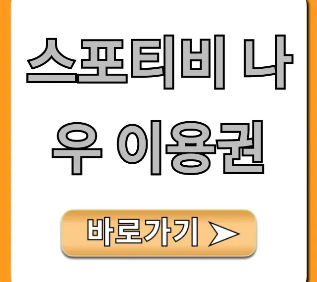 스포티비 나우 이용권: 가격, 종류, 할인 총정리