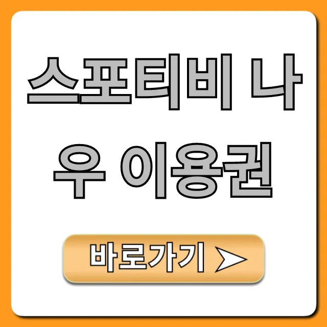 스포티비 나우 이용권: 가격, 종류, 할인 총정리