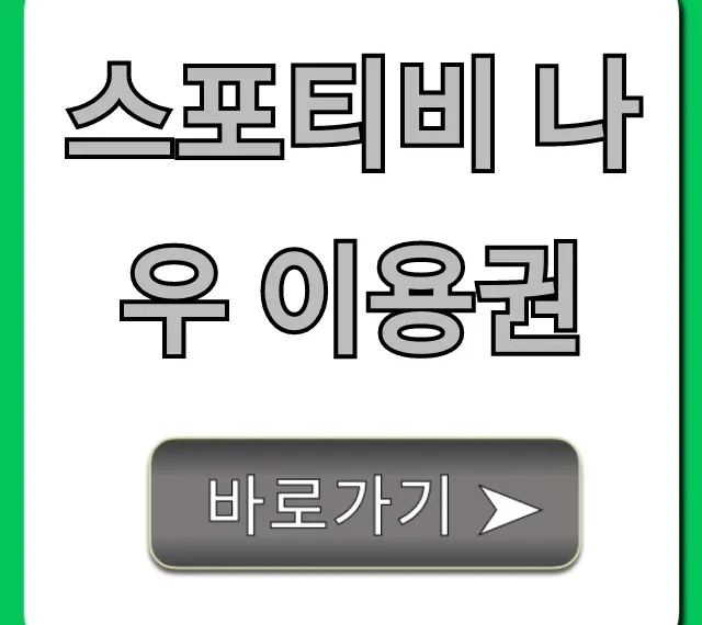 스포티비 나우 이용권: 최저가 구매 꿀팁 총정리