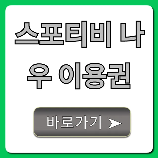 스포티비 나우 이용권: 최저가 구매 꿀팁 총정리