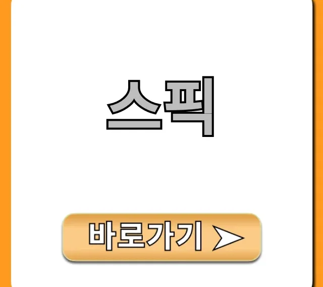 스픽 가격, 효과, 무료체험 신청 방법 총정리