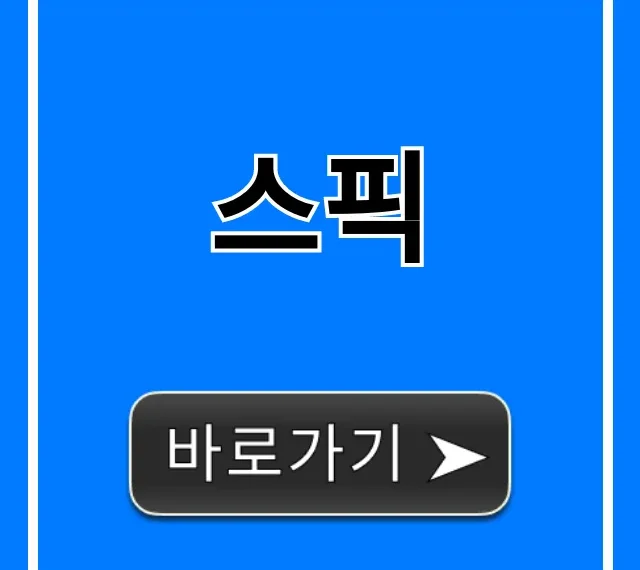 스픽 가격부터 후기까지 총정리