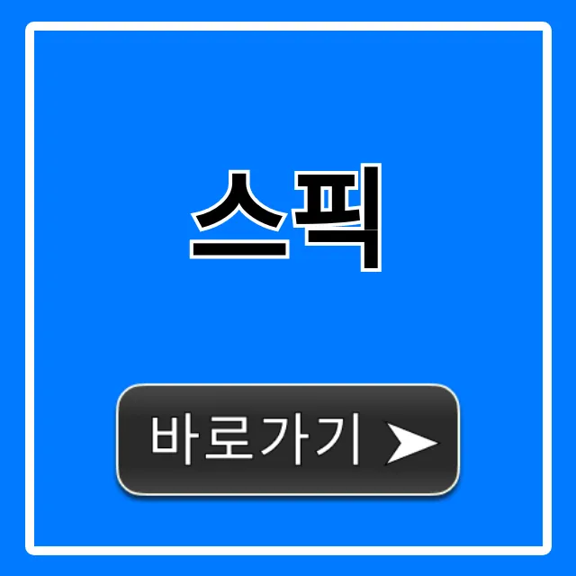 스픽 가격부터 후기까지 총정리
