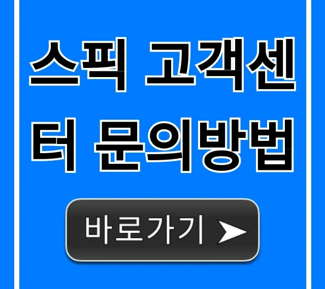 스픽 고객센터 문의방법, 1분 만에 해결 총정리