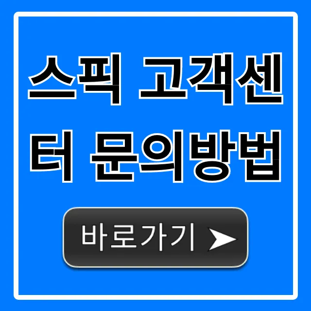 스픽 고객센터 문의방법, 1분 만에 해결 총정리