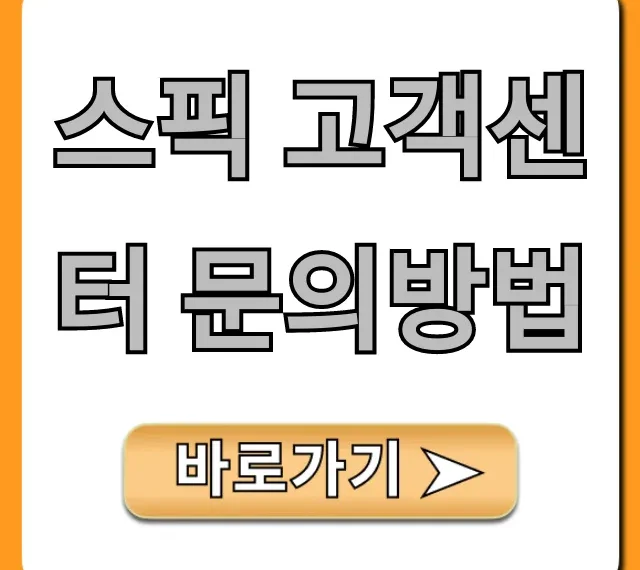 스픽 고객센터 문의방법: 1분 만에 해결하는 꿀팁!