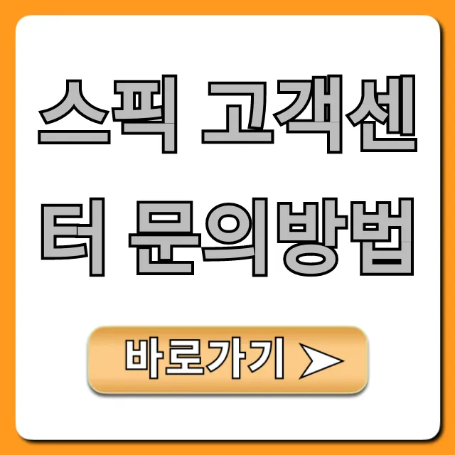 스픽 고객센터 문의방법: 1분 만에 해결하는 꿀팁!
