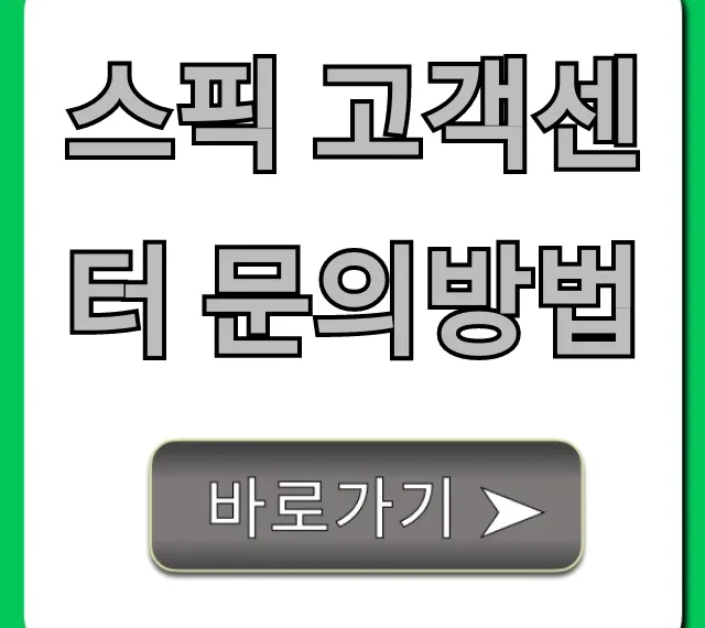 스픽 고객센터 문의방법, 1분 만에 해결하는 완벽 가이드