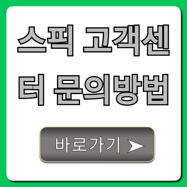 스픽 고객센터 문의방법, 1분 만에 해결하는 완벽 가이드
