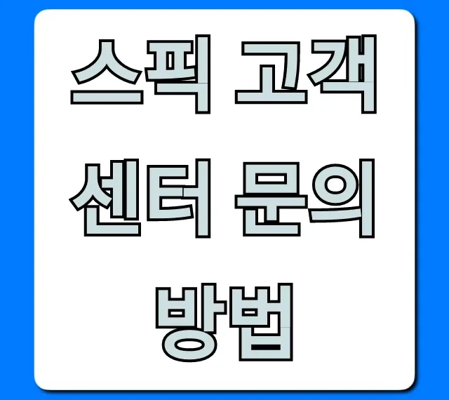 스픽 고객센터 문의방법 & 연락처 총정리