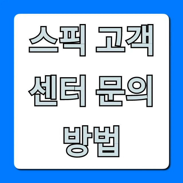 스픽 고객센터 문의방법 & 연락처 총정리