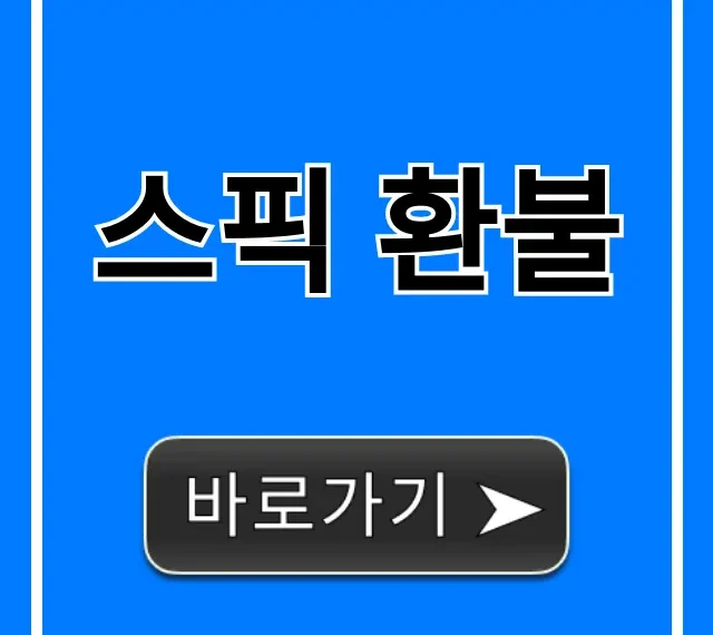 스픽 환불 꿀팁! 성공적인 신청 방법