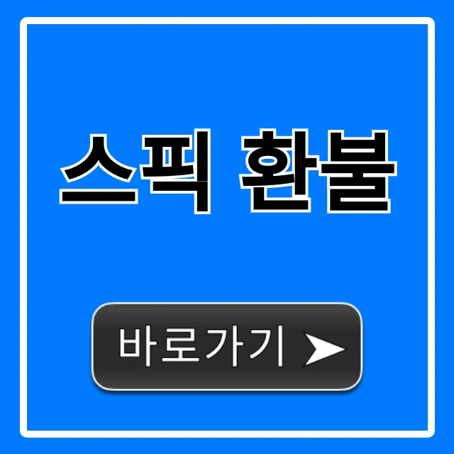 스픽 환불, 위약금 없이 전액 받는 신청 방법 꿀팁 스픽 환불, 위약금 없이 전액 받는 신청 방법 꿀팁