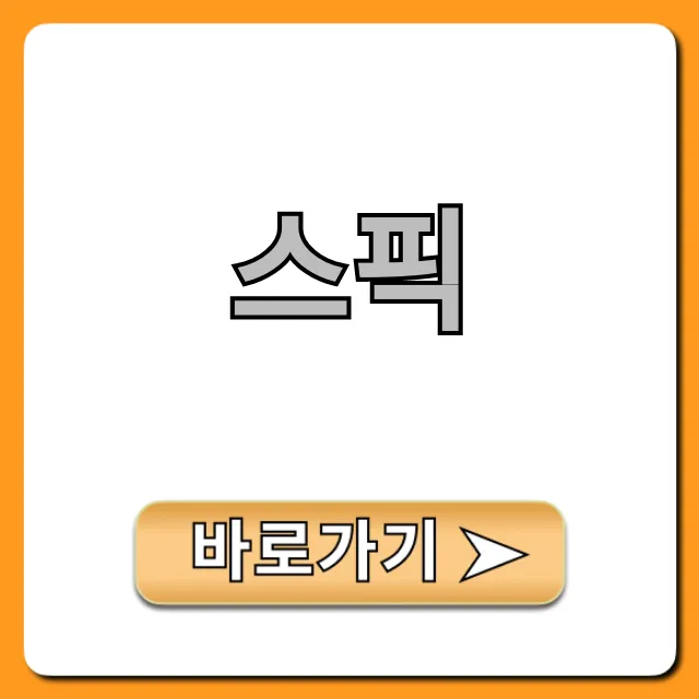 스픽 후기, 가격, 이용권 완벽 가이드 총정리 스픽 후기, 가격, 이용권 완벽 가이드 총정리