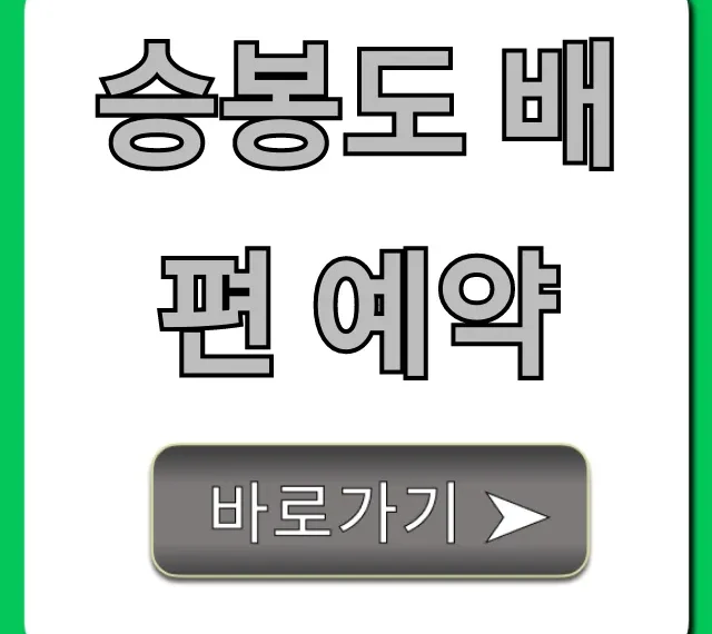 승봉도 배편 예약: 가격, 시간, 할인 총정리
