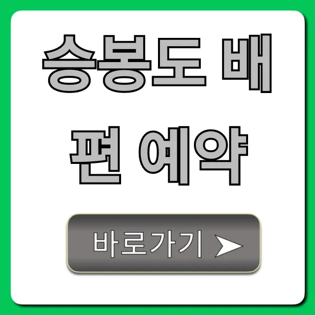 승봉도 배편 예약: 가격, 시간, 할인 총정리
