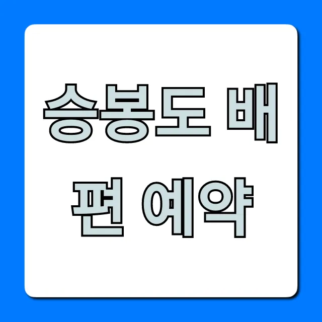 승봉도 배편 예약, 시간표 및 할인 꿀팁 총정리