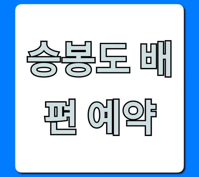 승봉도 배편 예약: 최저가 & 시간표 완벽 가이드