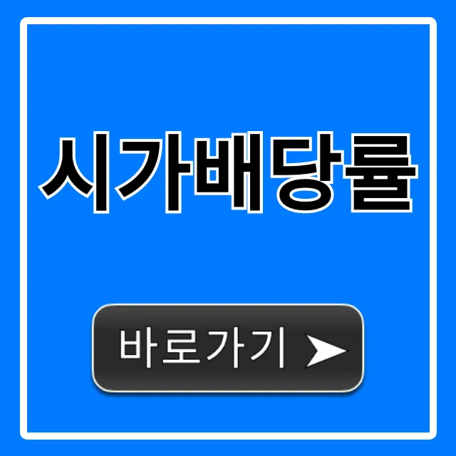 시가배당률 조회: 고배당주 찾는 법 총정리