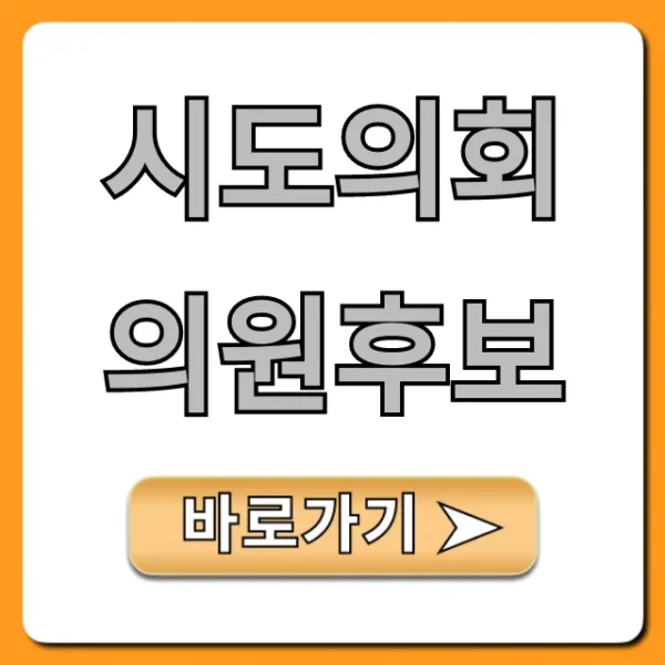 시도의회의원후보: 우리 지역 후보 조회 완벽 가이드