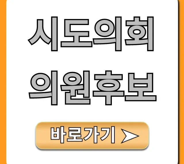 시도의회의원후보: 우리 지역 후보 조회 완벽 가이드