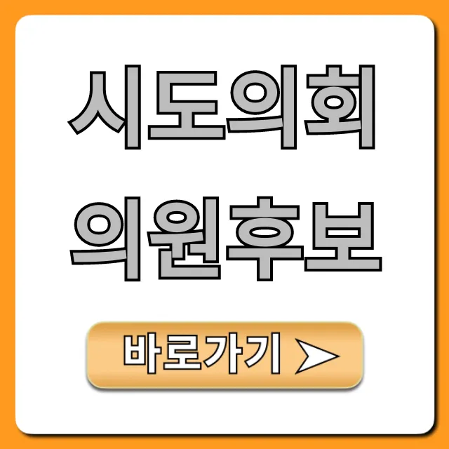 시도의회의원후보: 우리 지역 후보 조회 완벽 가이드