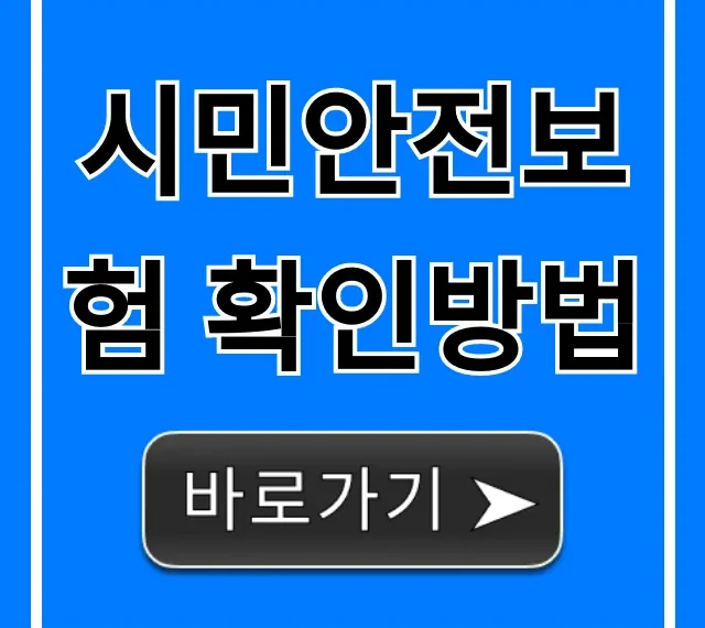 시민안전보험 확인방법, 1분만에 조회 완료!