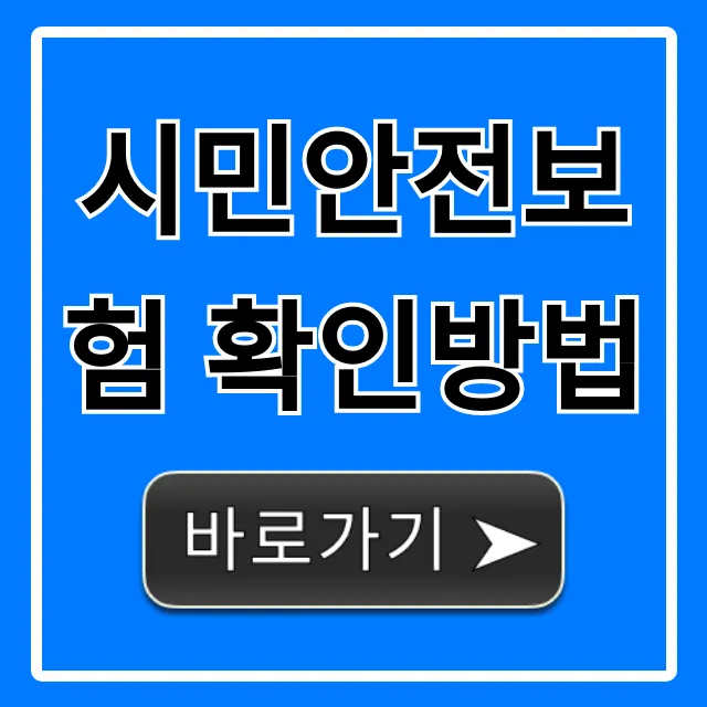 시민안전보험 확인방법, 1분만에 조회 완료!