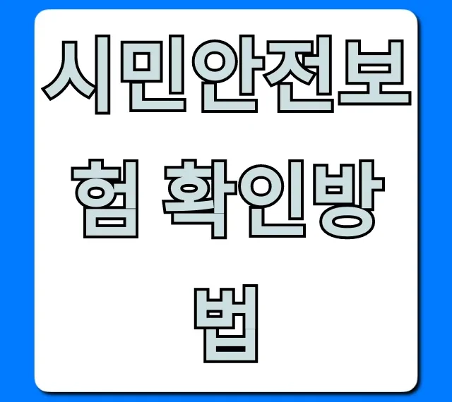시민안전보험 확인방법 내 보험 조회 총정리