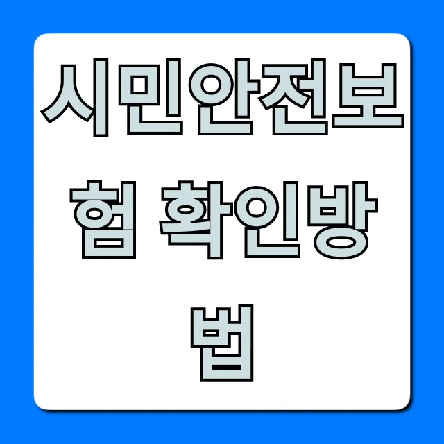 시민안전보험 확인방법 내 보험 조회 총정리