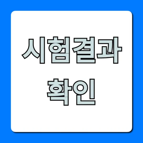 시험결과 확인 꿀팁! 가장 빠른 조회 방법