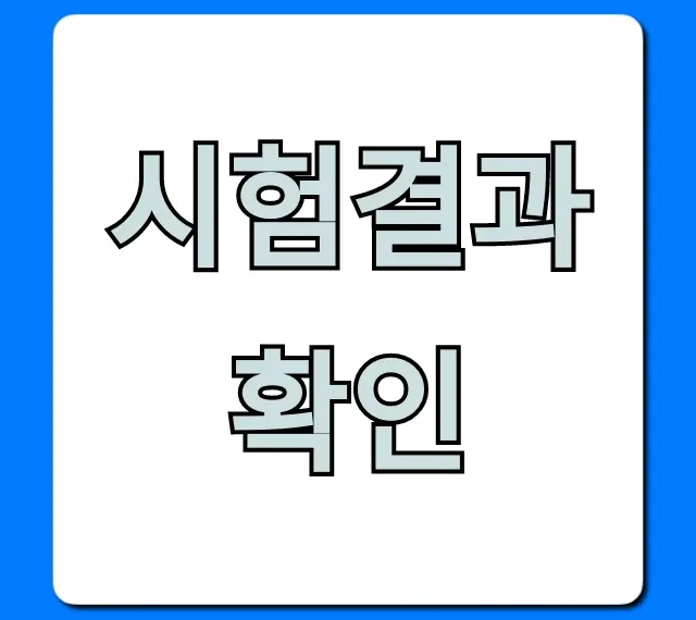 시험결과 확인 꿀팁! 가장 빠른 조회 방법
