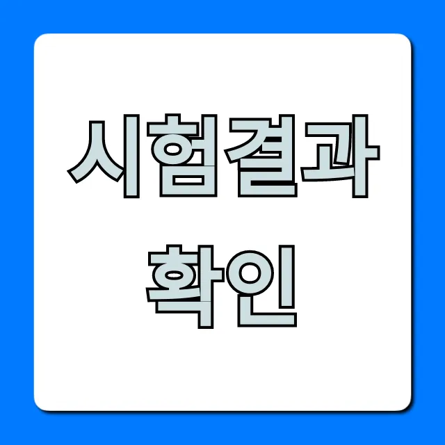 시험결과 확인 꿀팁! 가장 빠른 조회 방법